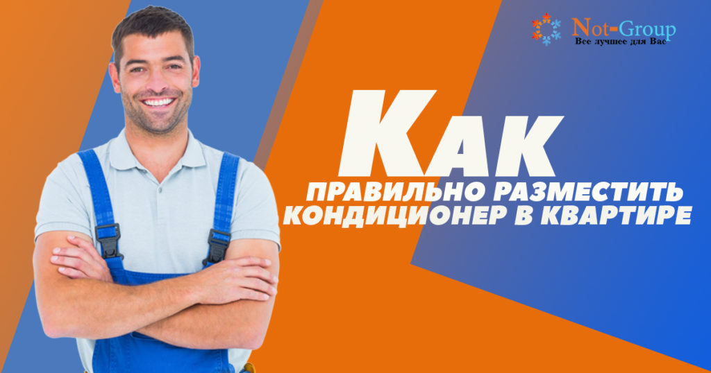 Как правильно разместить кондиционер в квартире?