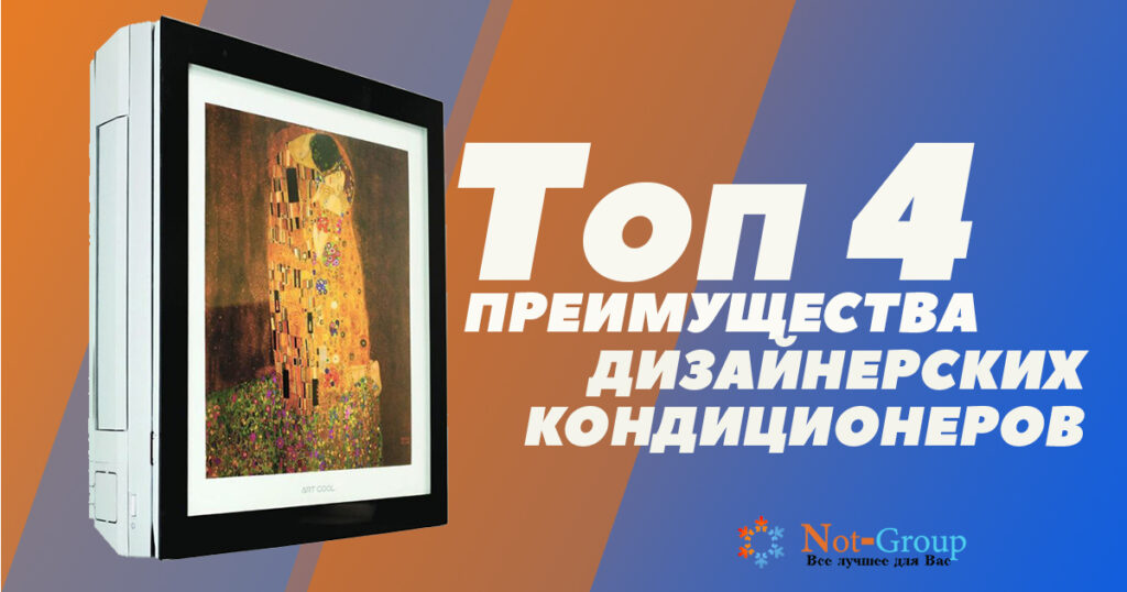 топ преимуществ дизайнерских кондиционера